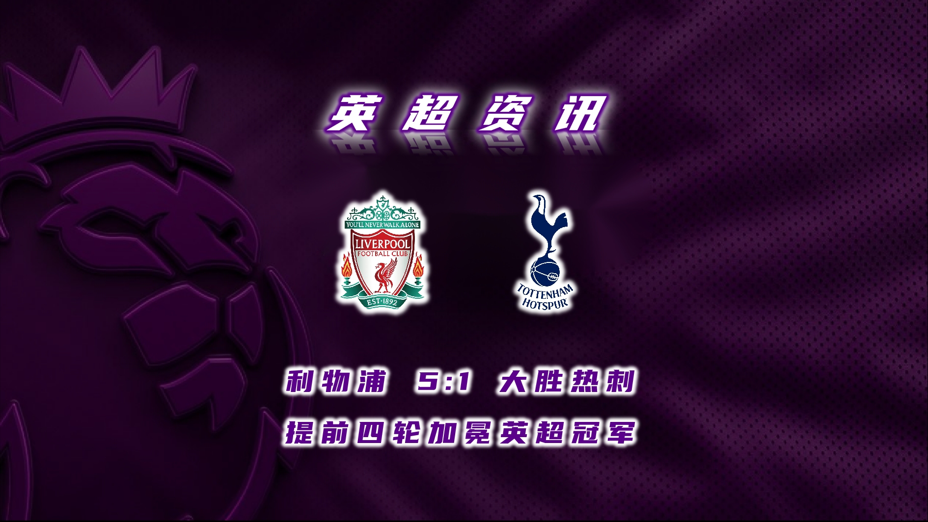 爱游戏体育-里程碑夜！利物浦战术微调；美洲杯训练课后刷纪录；令人意外；团队化学反应显著的简单介绍